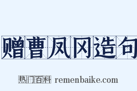 赠曹凤冈造句是什么意思的图片